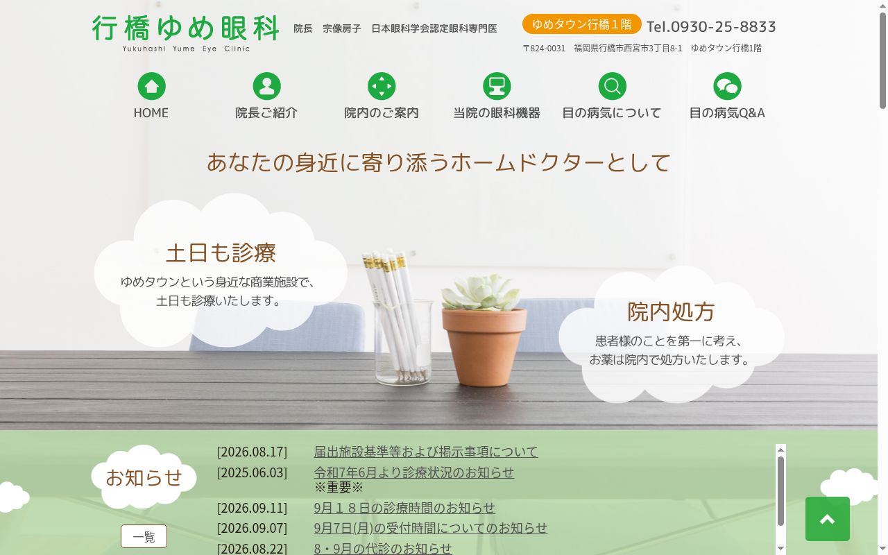 行橋ゆめ眼科の公式サイトのスクリーンショット