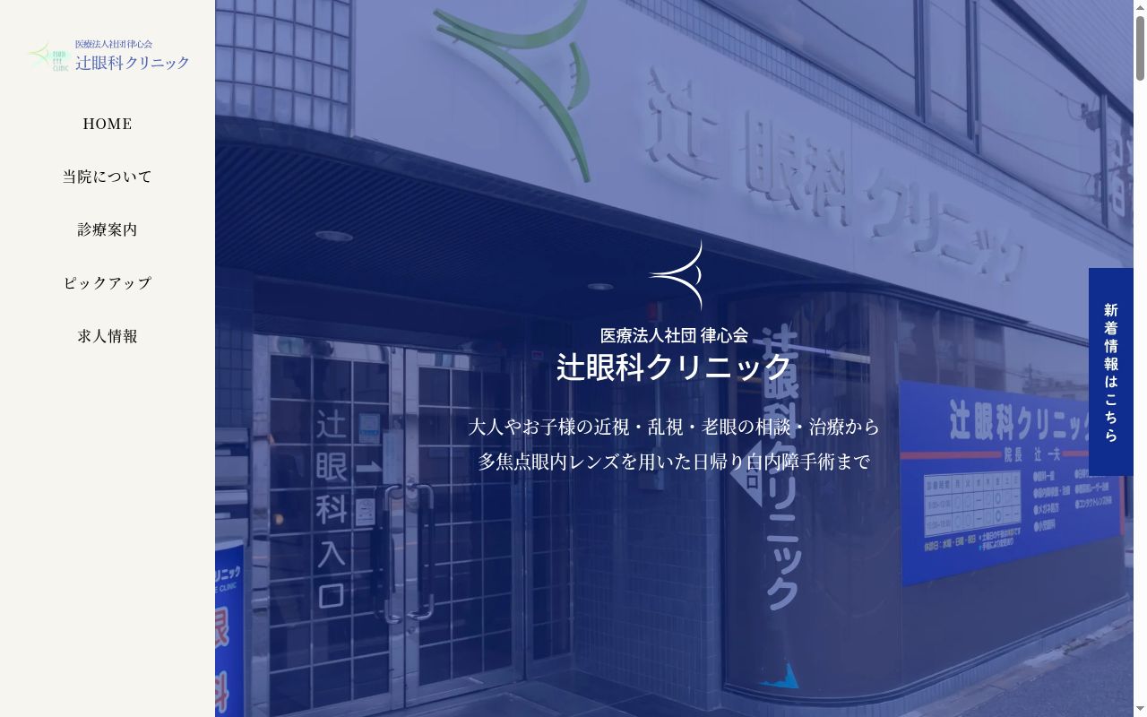 医療法人社団律心会辻眼科クリニックの公式サイトのスクリーンショット