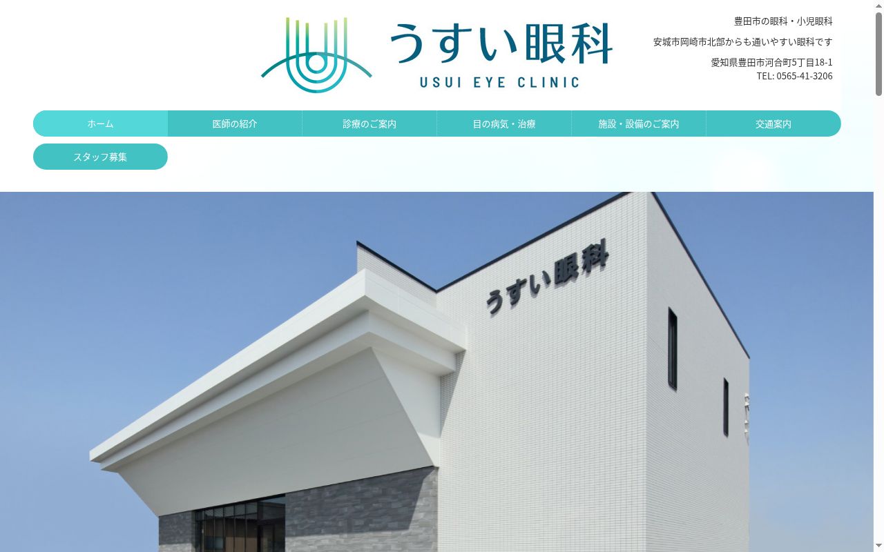 うすい眼科の公式サイトのスクリーンショット