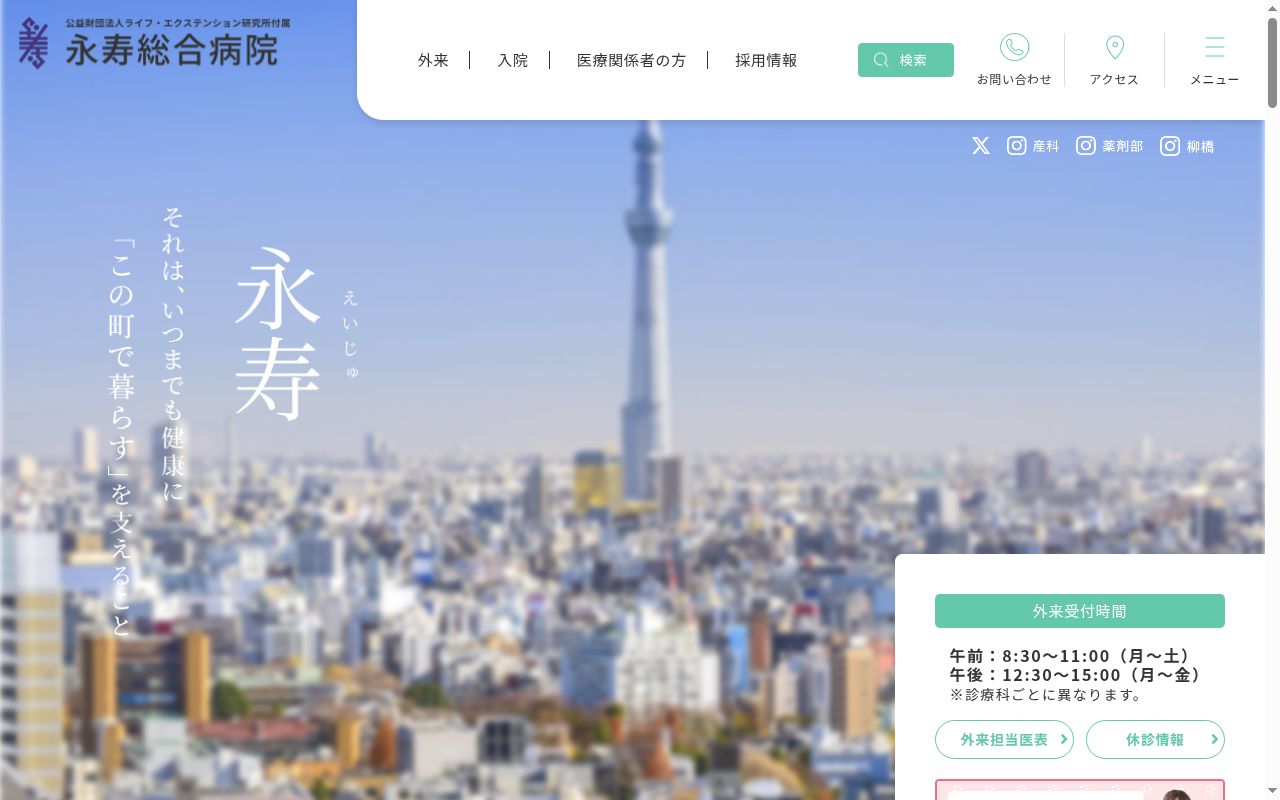 公益財団法人ライフ・エクステンション研究所付属　永寿総合病院の公式サイトのスクリーンショット