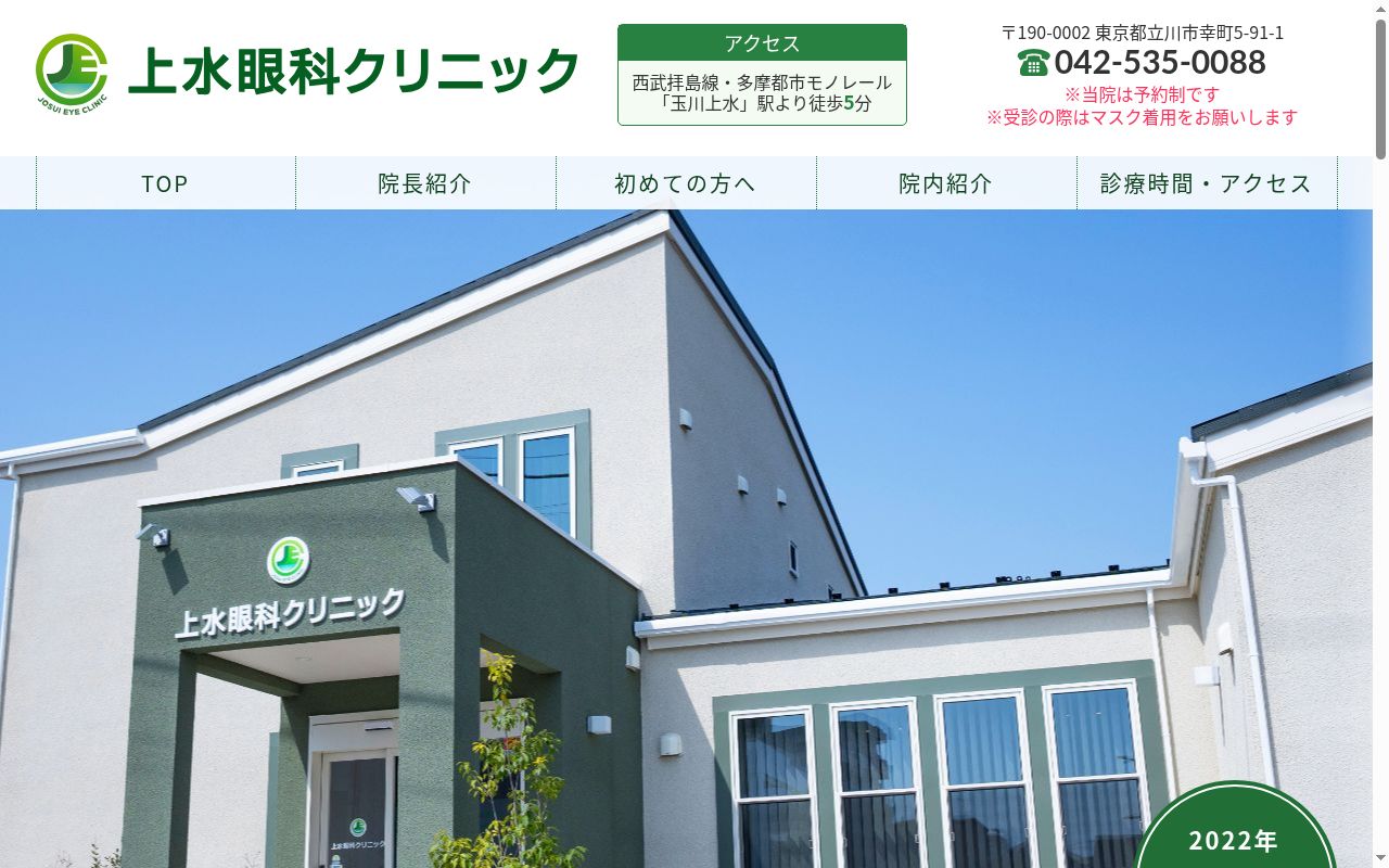 上水眼科クリニックの公式サイトのスクリーンショット
