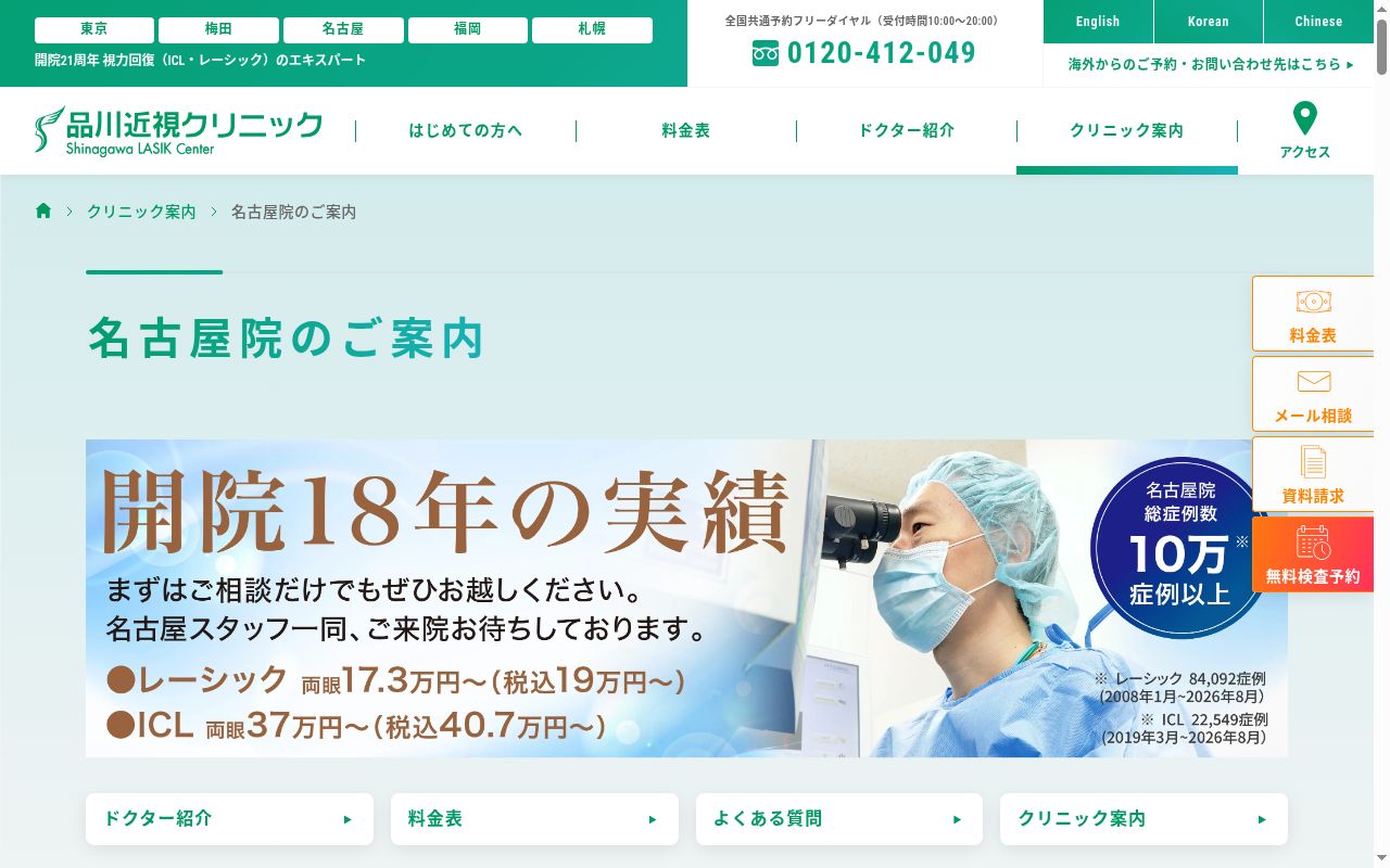 品川近視クリニック　名古屋院の公式サイトのスクリーンショット