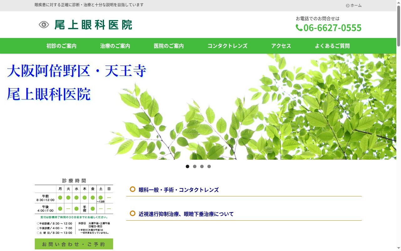 尾上眼科医院の公式サイトのスクリーンショット