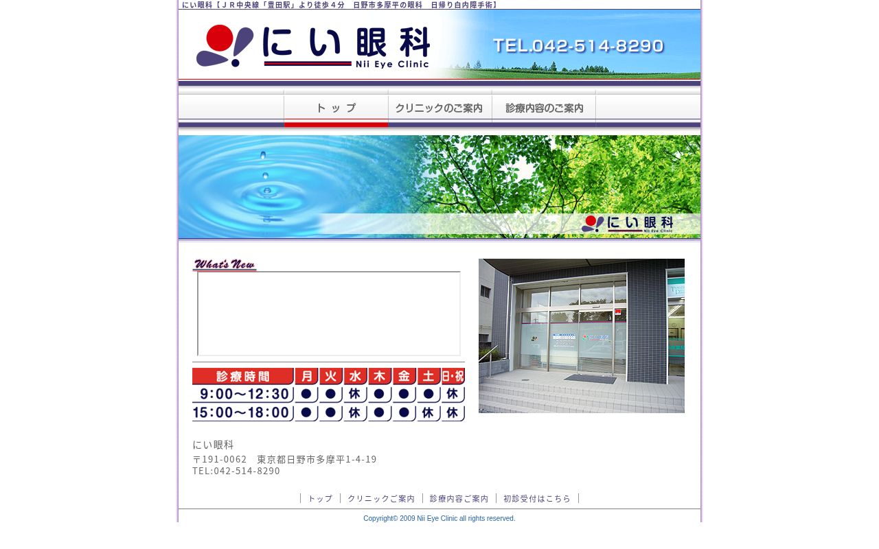 にい眼科の公式サイトのスクリーンショット