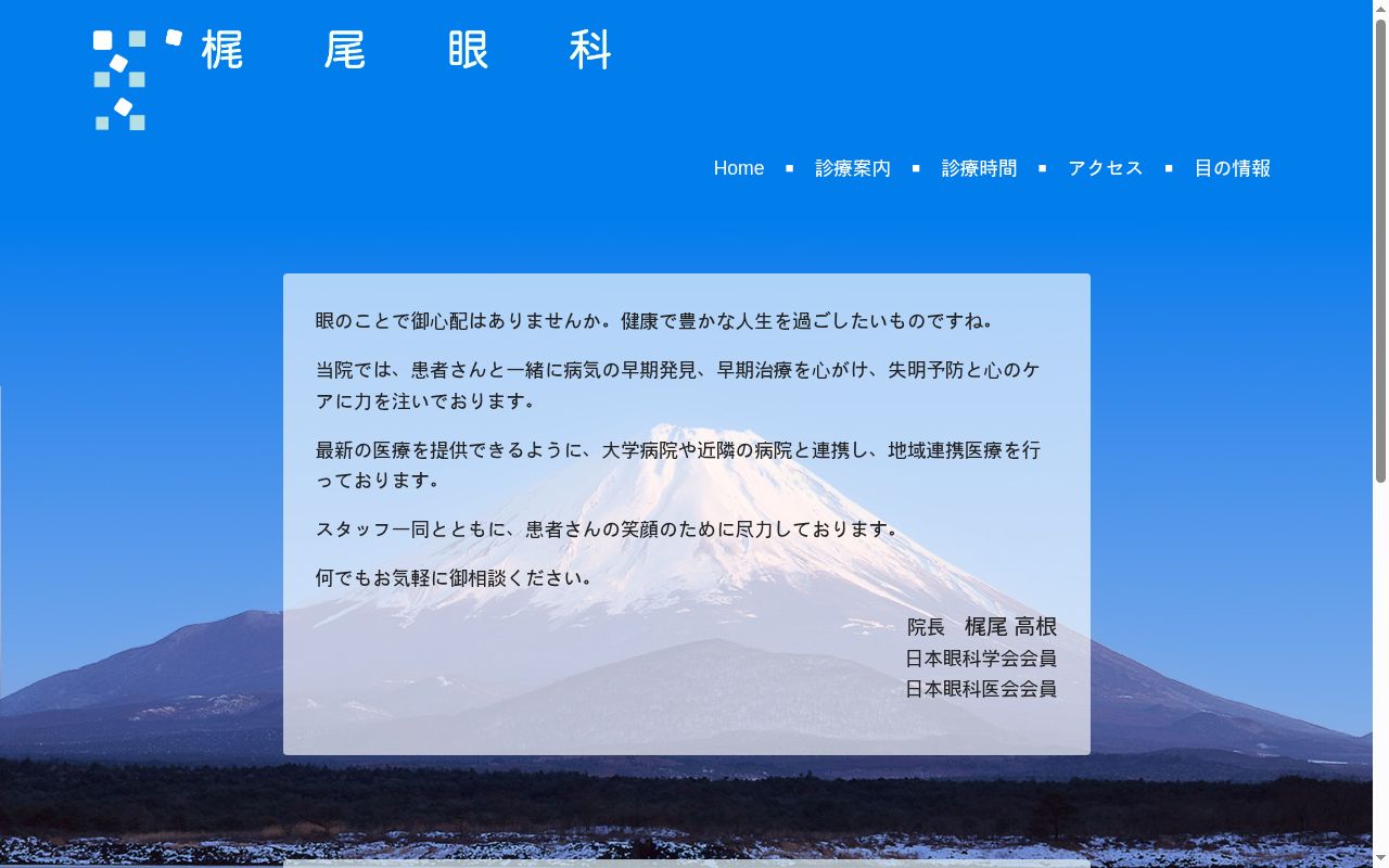 梶尾眼科の公式サイトのスクリーンショット