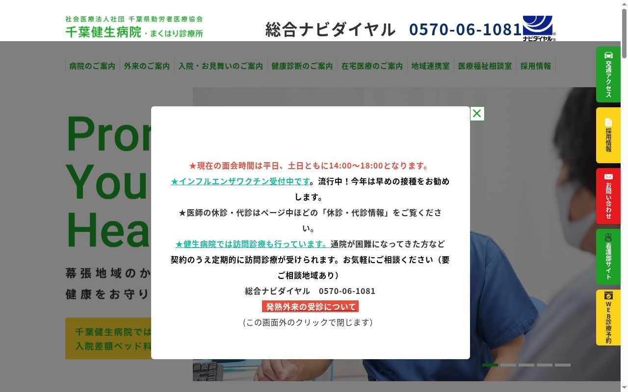 社会医療法人社団千葉県勤労者医療協会千葉健生病院付属まくはり診療所の公式サイトのスクリーンショット