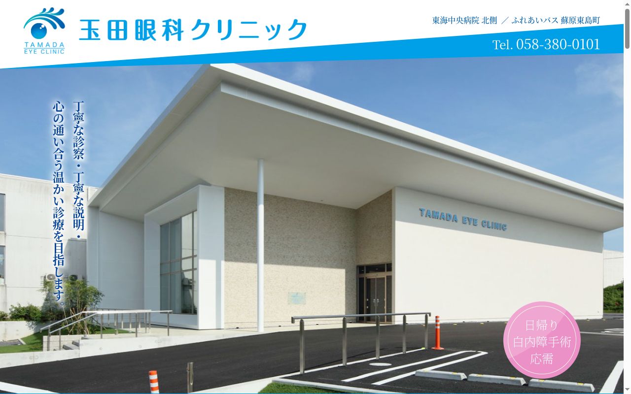 玉田眼科クリニックの公式サイトのスクリーンショット