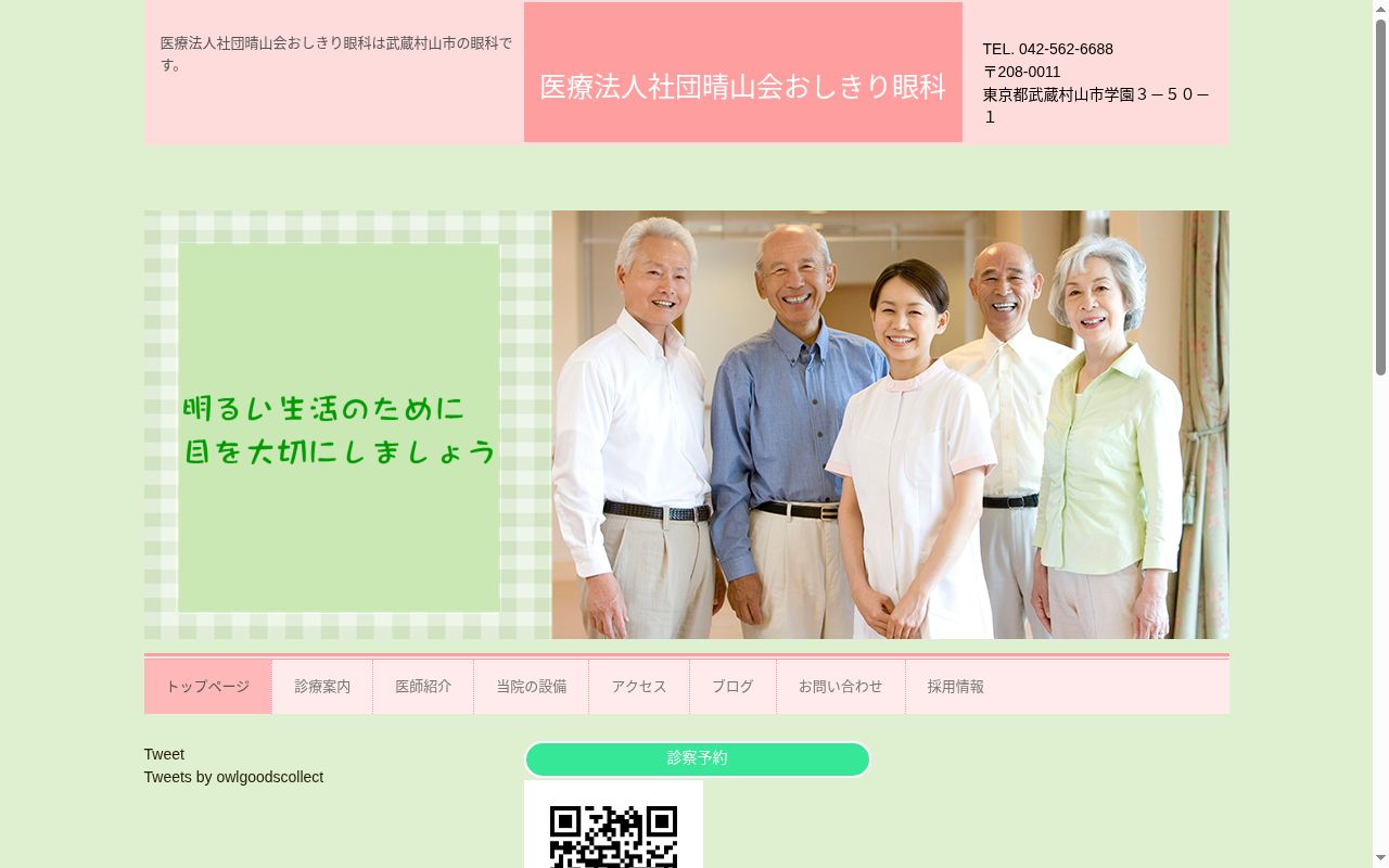 医療法人社団晴山会　おしきり眼科の公式サイトのスクリーンショット