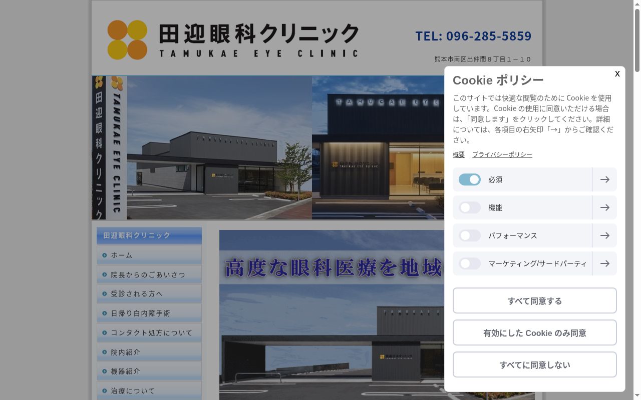 田迎眼科クリニックの公式サイトのスクリーンショット