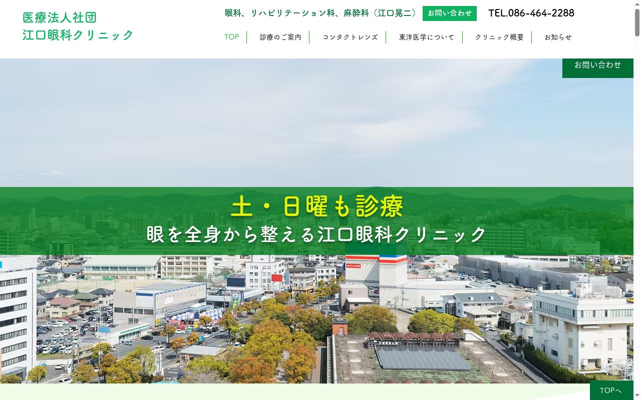 医療法人　社団　江口眼科クリニックの公式サイトのスクリーンショット