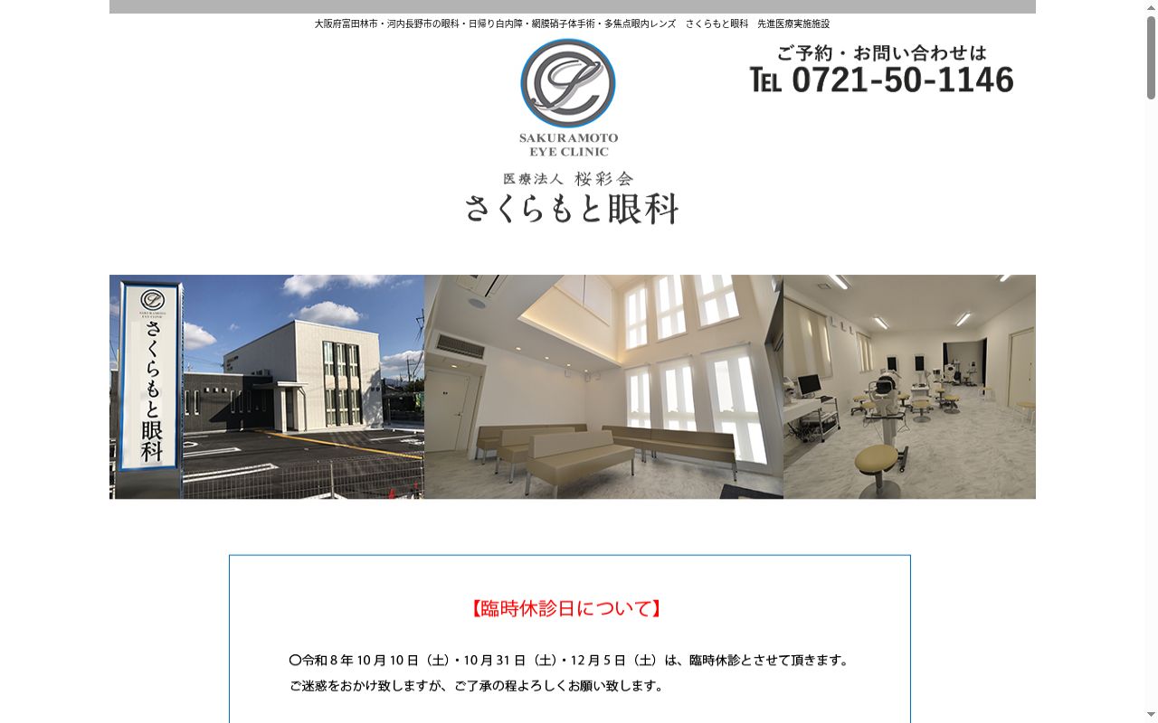 医療法人桜彩会　さくらもと眼科の公式サイトのスクリーンショット