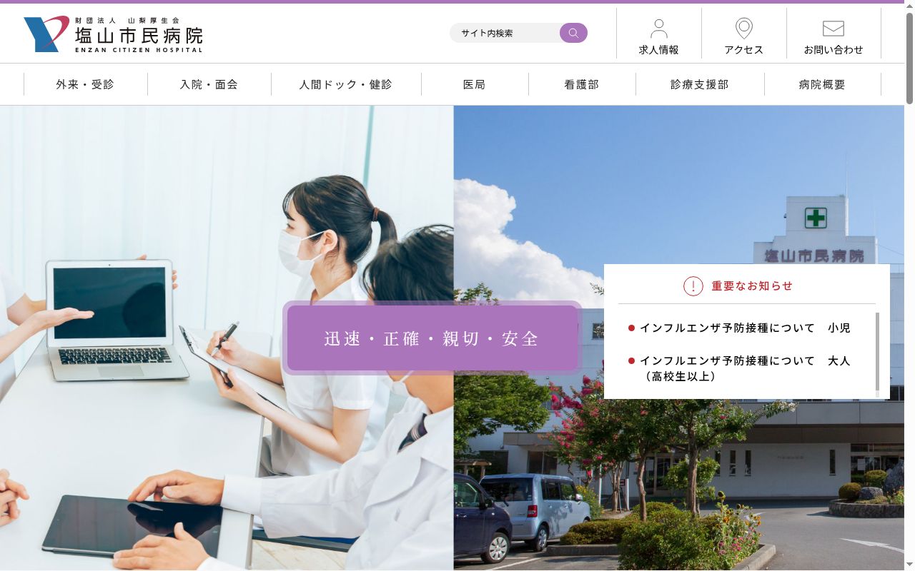 公益財団法人山梨厚生会　塩山市民病院の公式サイトのスクリーンショット