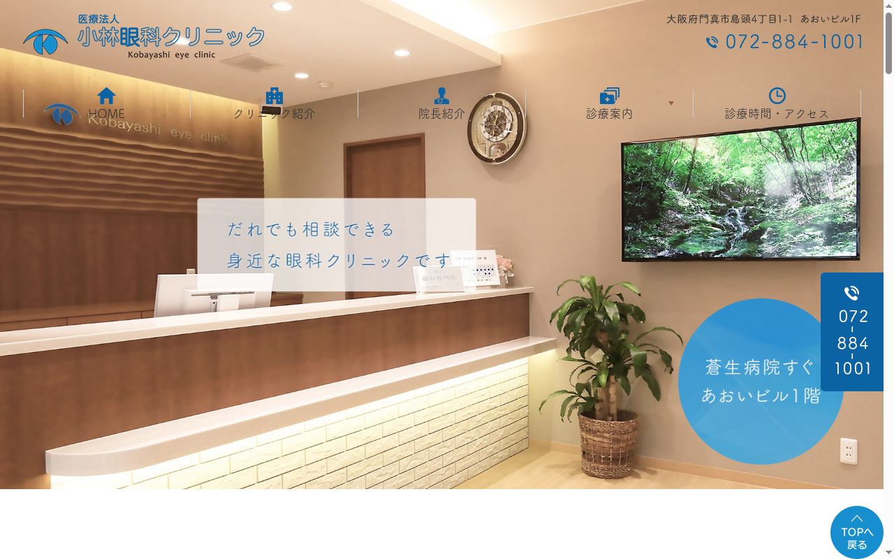 医療法人　小林眼科クリニックの公式サイトのスクリーンショット