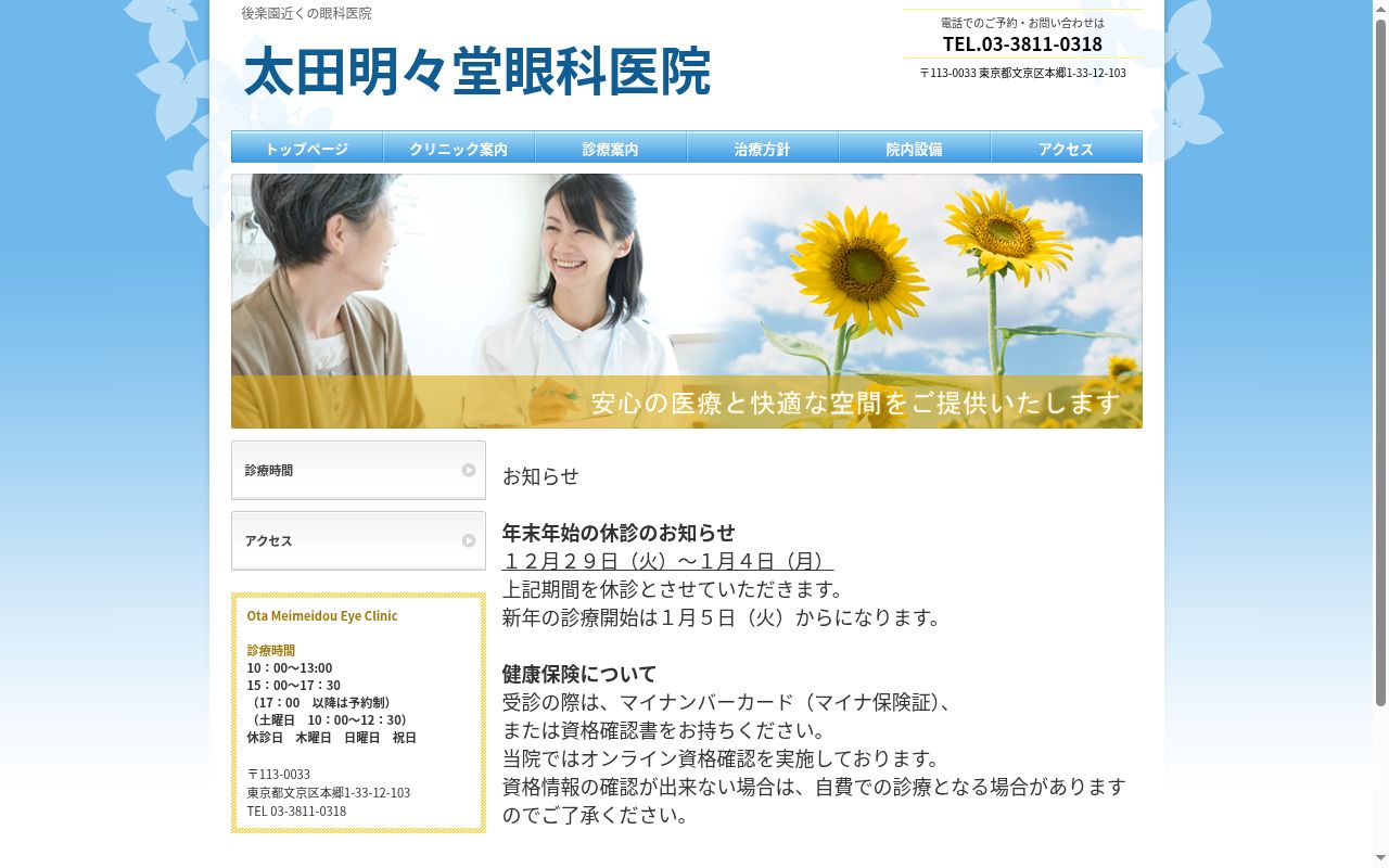 太田明々堂眼科医院の公式サイトのスクリーンショット