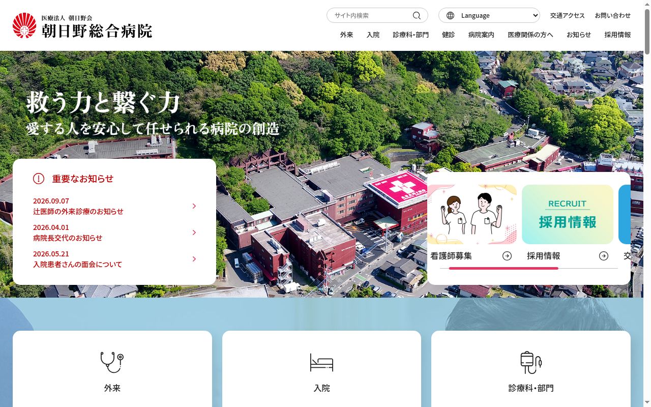 朝日野総合病院の公式サイトのスクリーンショット