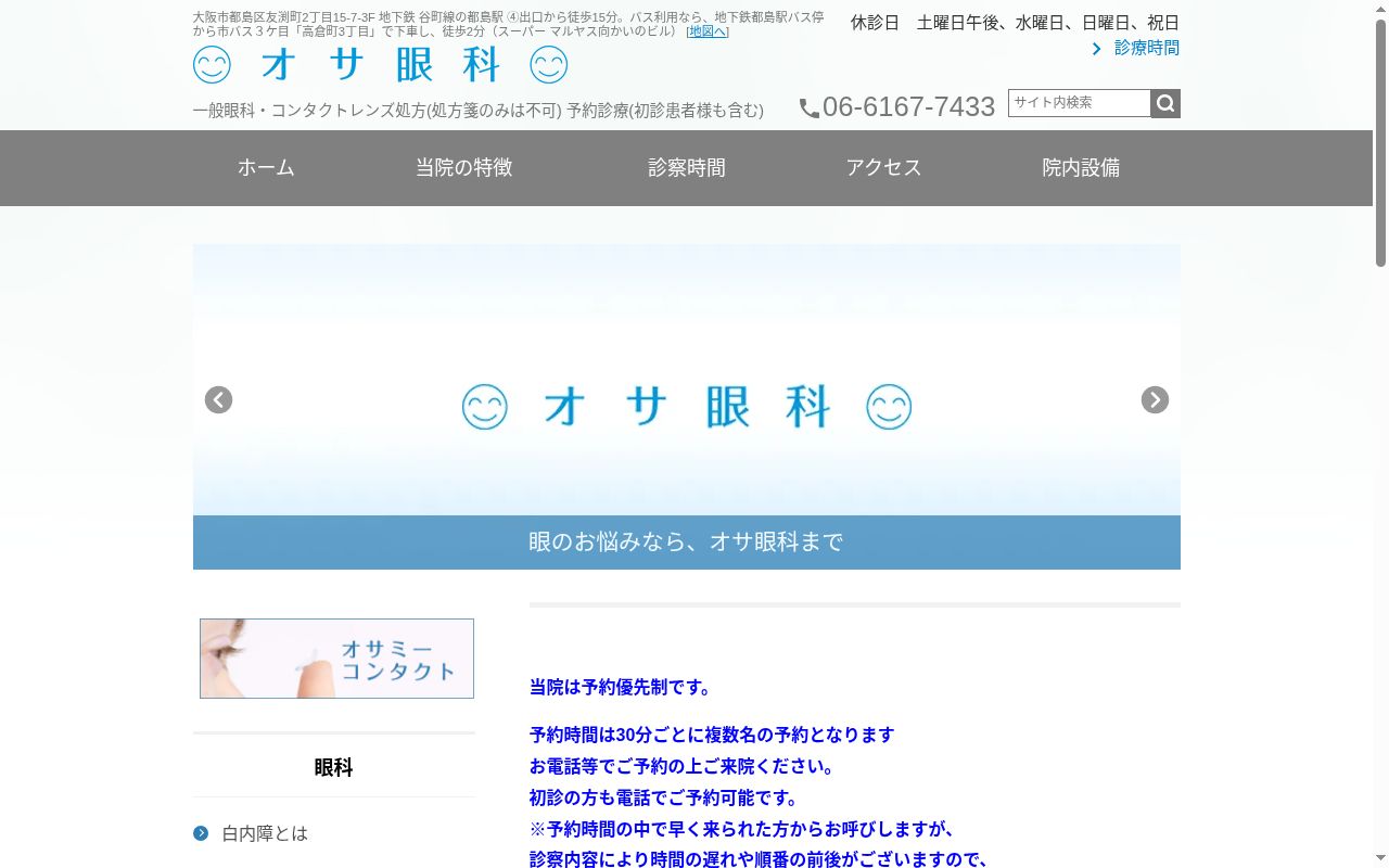 オサ眼科の公式サイトのスクリーンショット