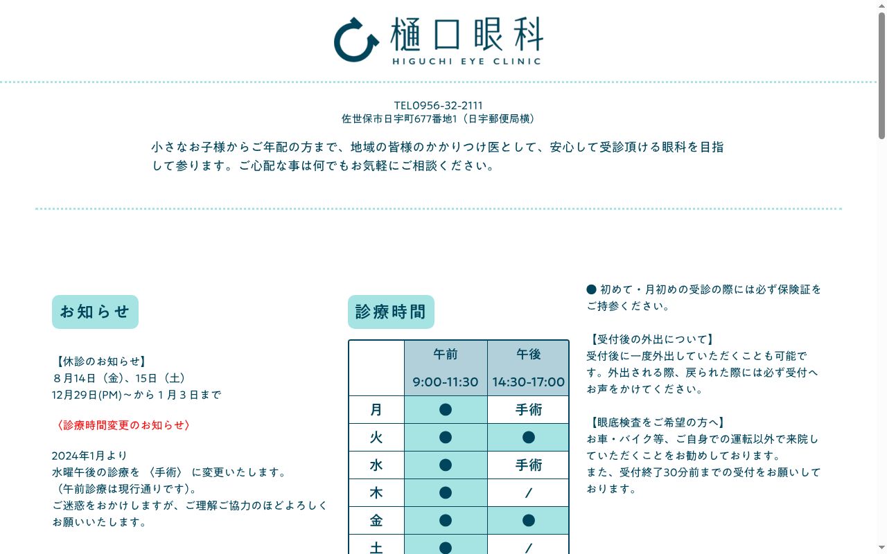 樋口眼科の公式サイトのスクリーンショット