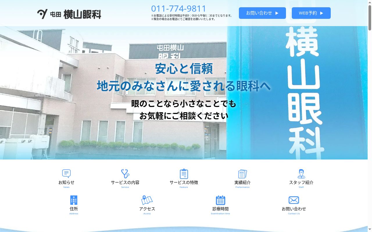 医療法人社団　屯田横山眼科の公式サイトのスクリーンショット