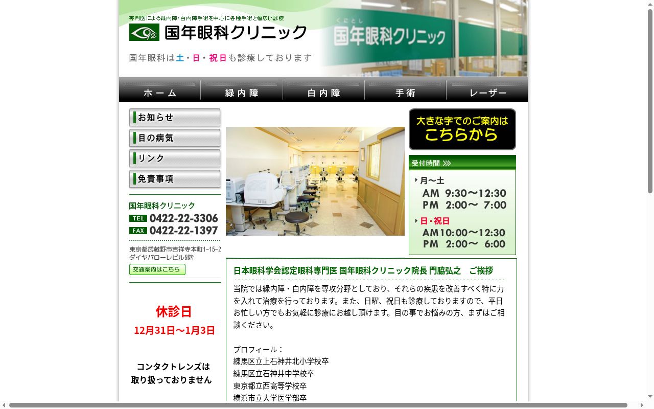 医療法人社団祥栄会　國年眼科クリニックの公式サイトのスクリーンショット