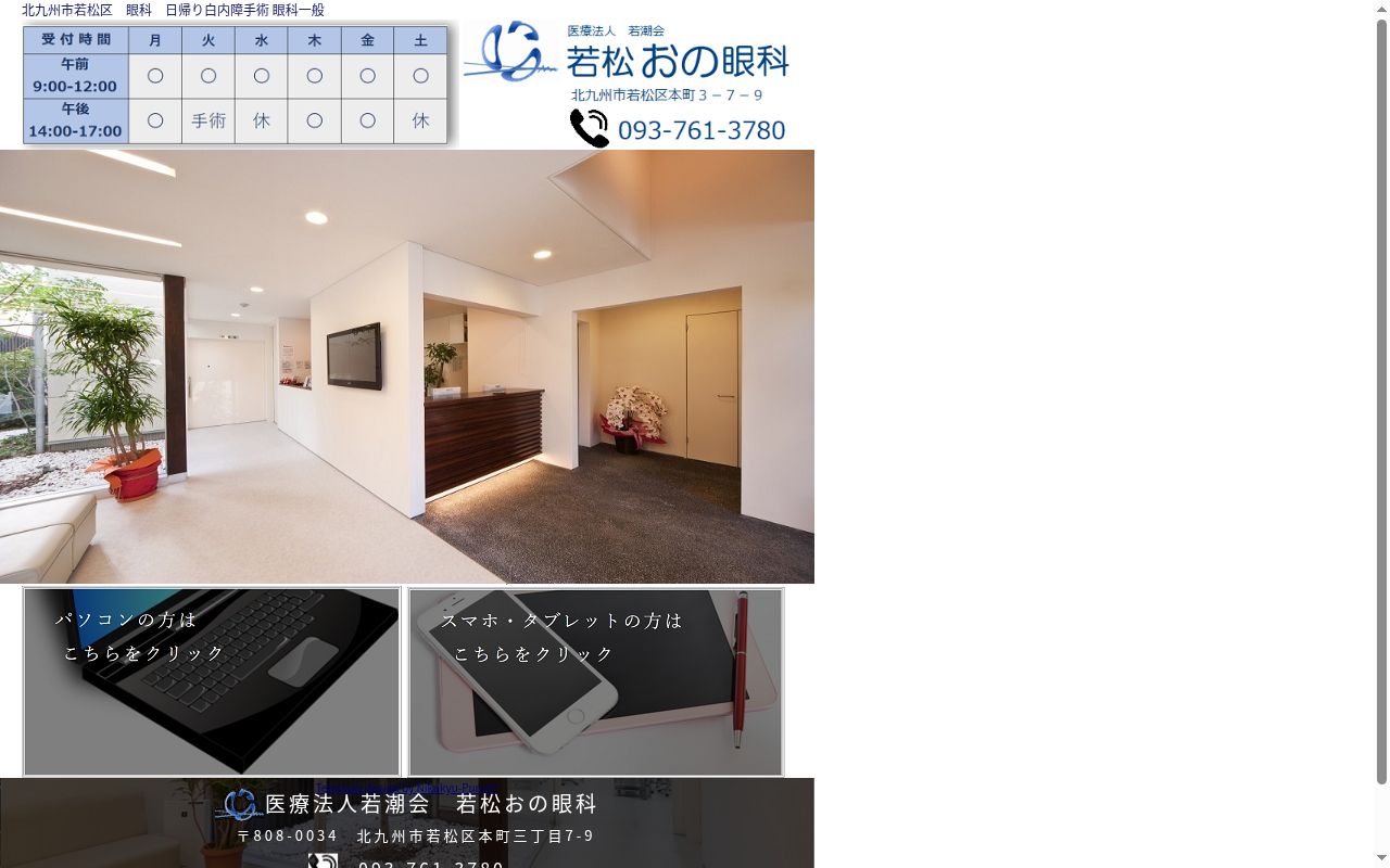医療法人若潮会若松おの眼科の公式サイトのスクリーンショット