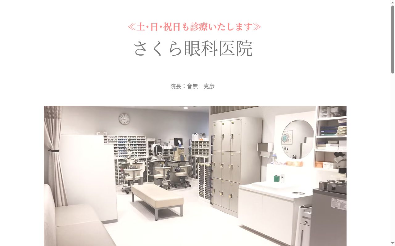 さくら眼科医院の公式サイトのスクリーンショット