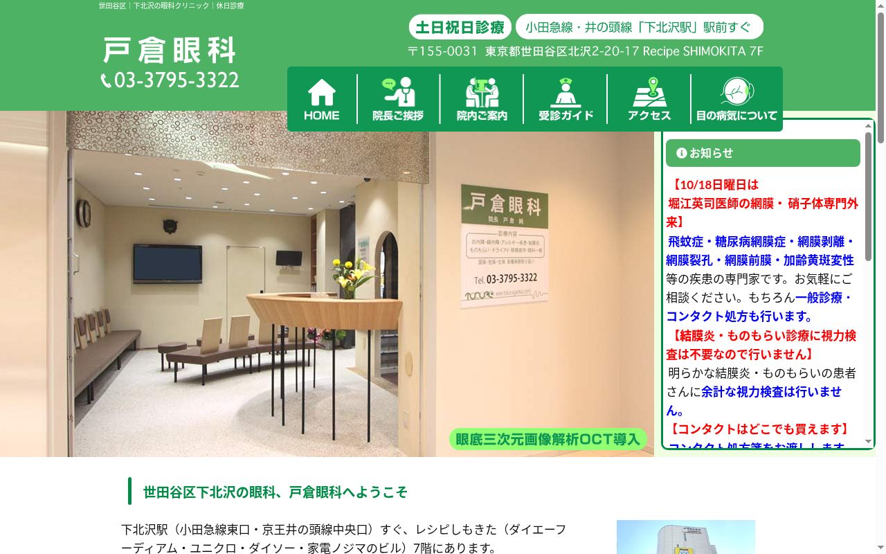 戸倉眼科の公式サイトのスクリーンショット