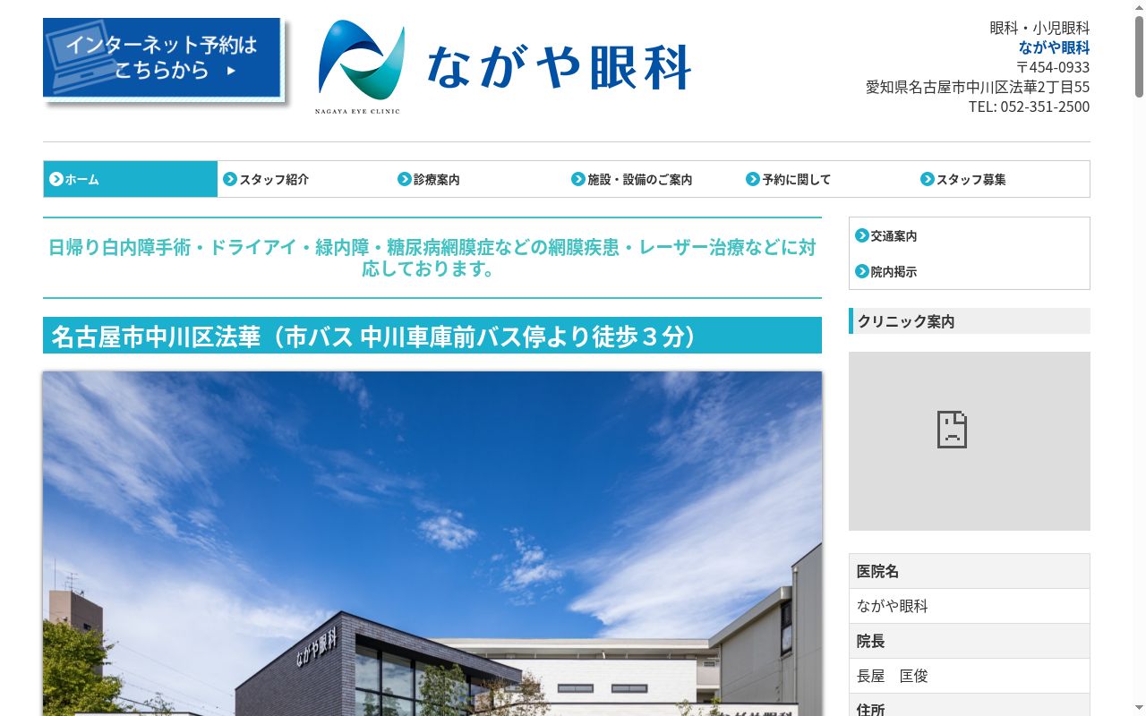 ながや眼科の公式サイトのスクリーンショット