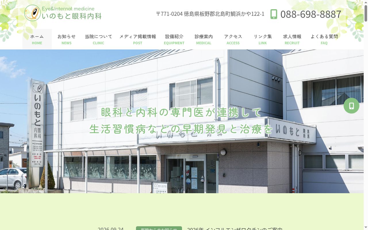 いのもと眼科内科の公式サイトのスクリーンショット