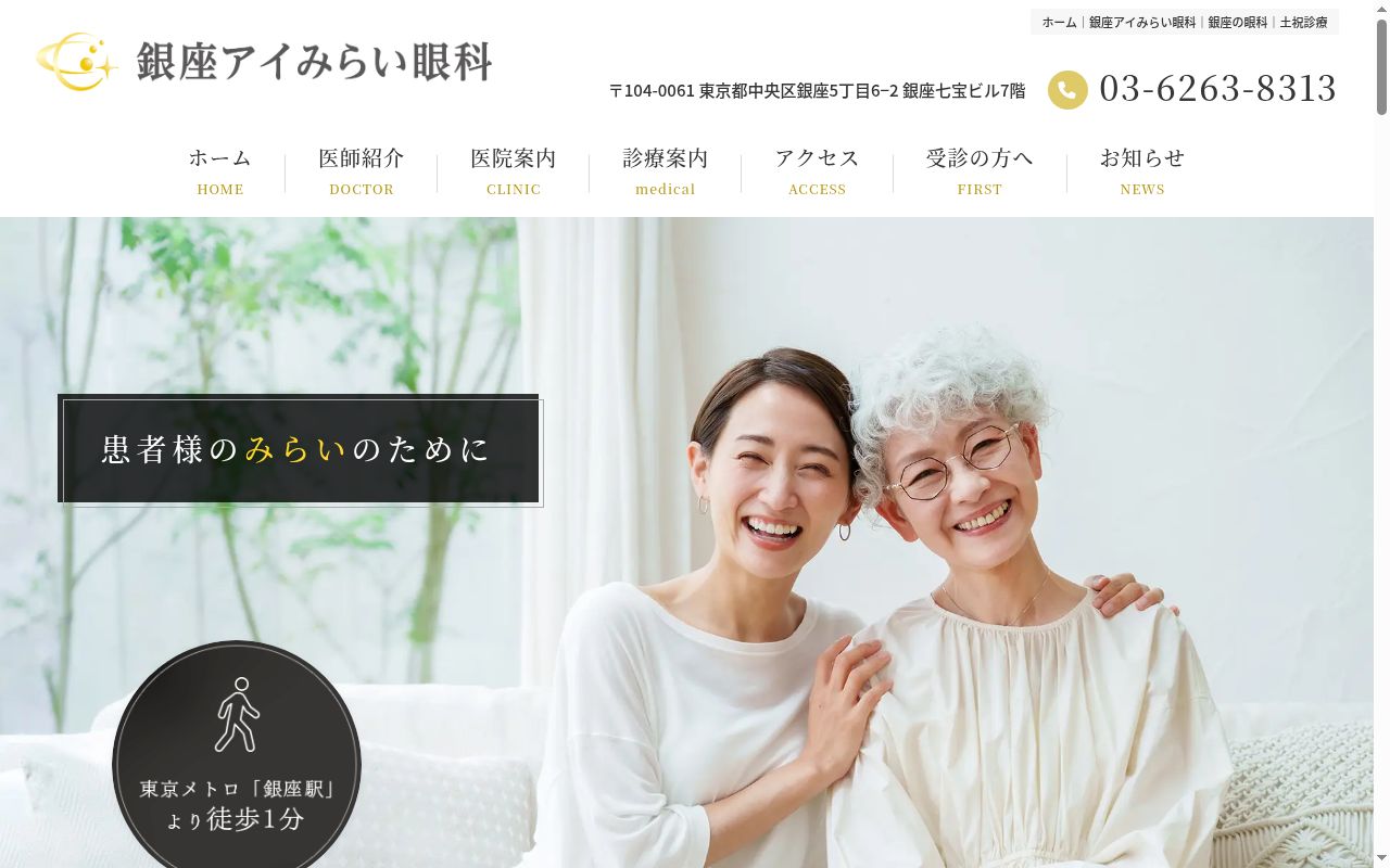 医療法人社団さくら慈愛会銀座アイみらい眼科の公式サイトのスクリーンショット