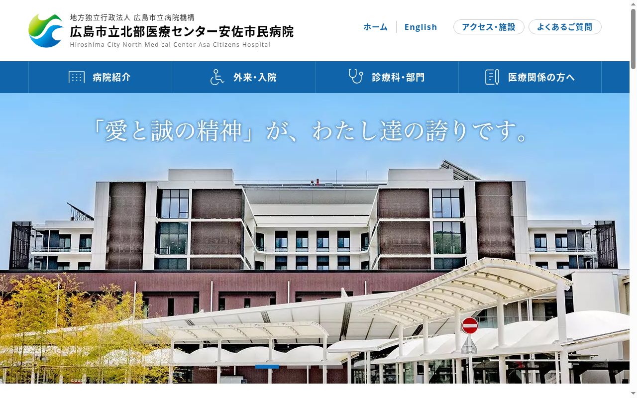 地方独立行政法人広島市立病院機構　広島市立北部医療センター安佐市民病院の公式サイトのスクリーンショット