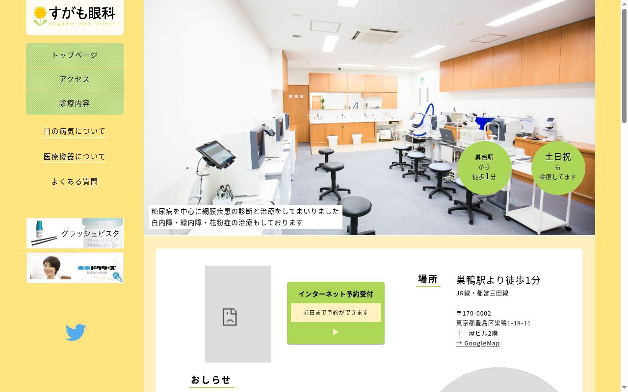 すがも眼科クリニックの公式サイトのスクリーンショット