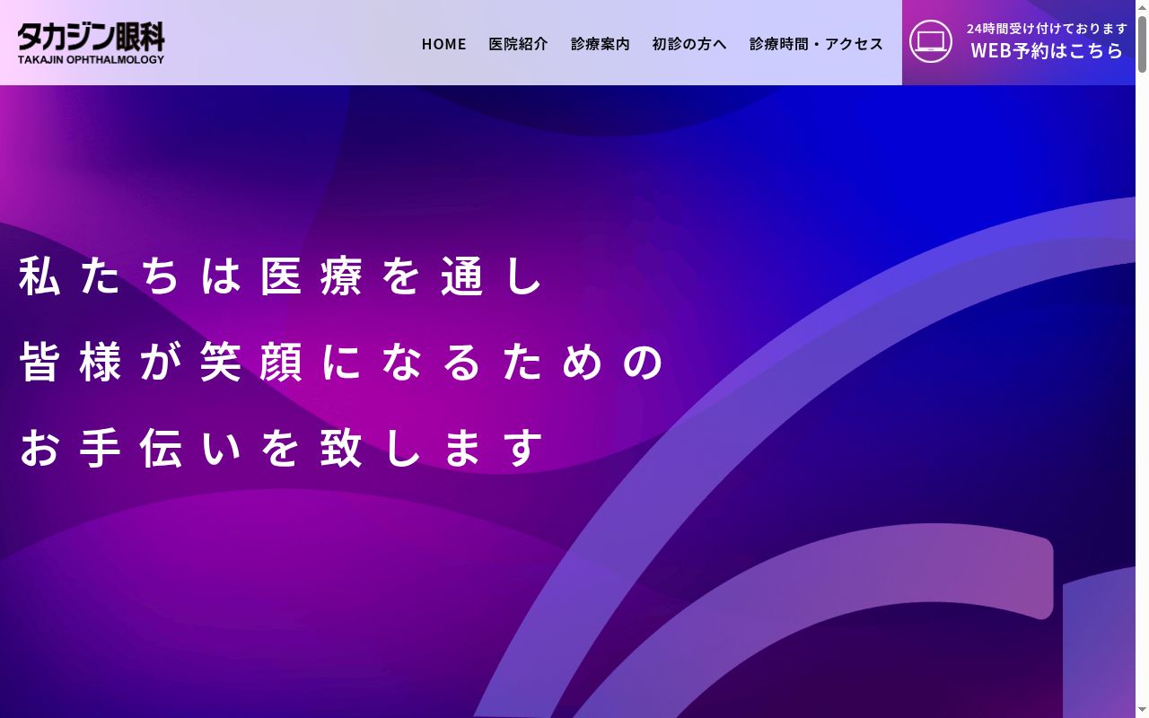 タカジン眼科の公式サイトのスクリーンショット