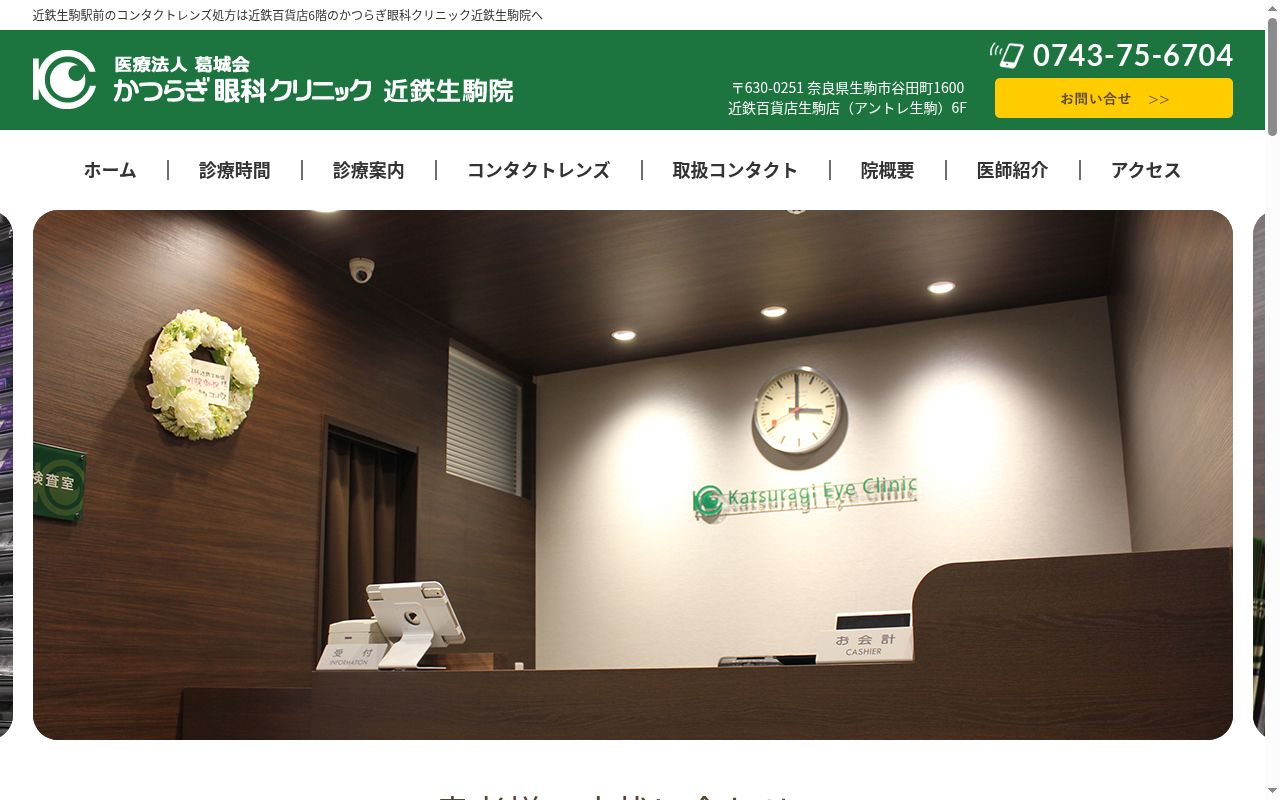 医療法人葛城会　かつらぎ眼科クリニック近鉄生駒院の公式サイトのスクリーンショット