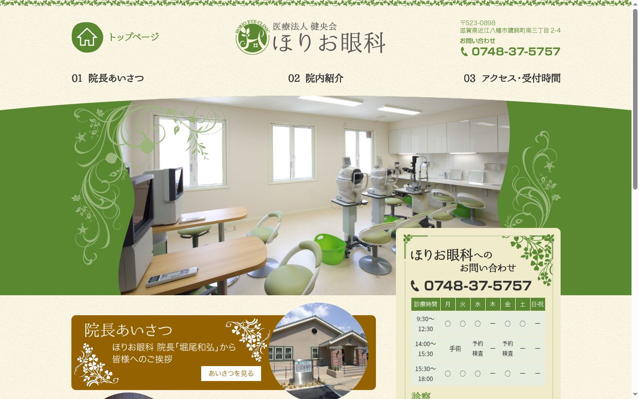 医療法人健央会　ほりお眼科の公式サイトのスクリーンショット