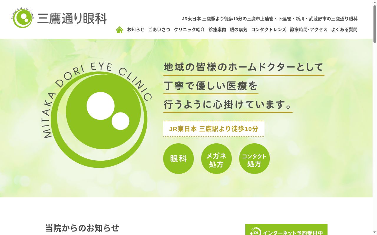 三鷹通り眼科の公式サイトのスクリーンショット