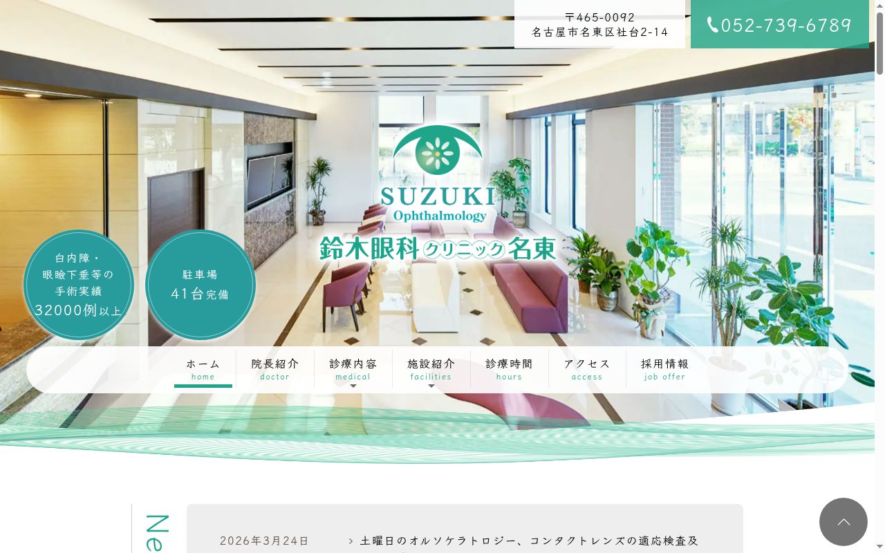 鈴木眼科クリニック名東の公式サイトのスクリーンショット