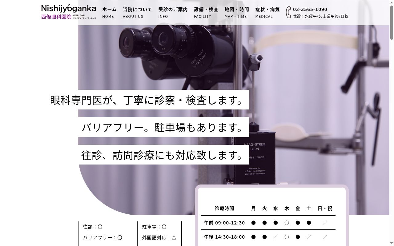 西條眼科医院の公式サイトのスクリーンショット