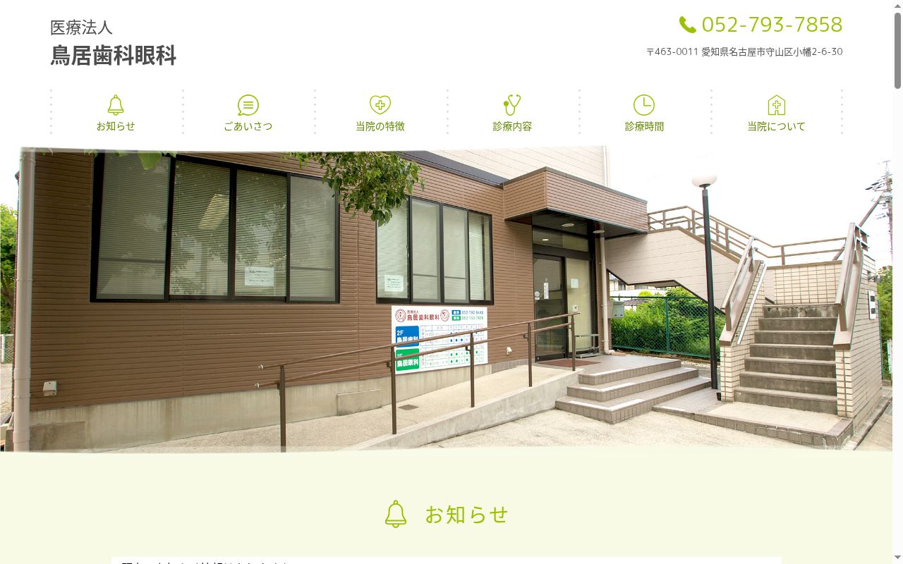 医療法人　鳥居歯科眼科の公式サイトのスクリーンショット