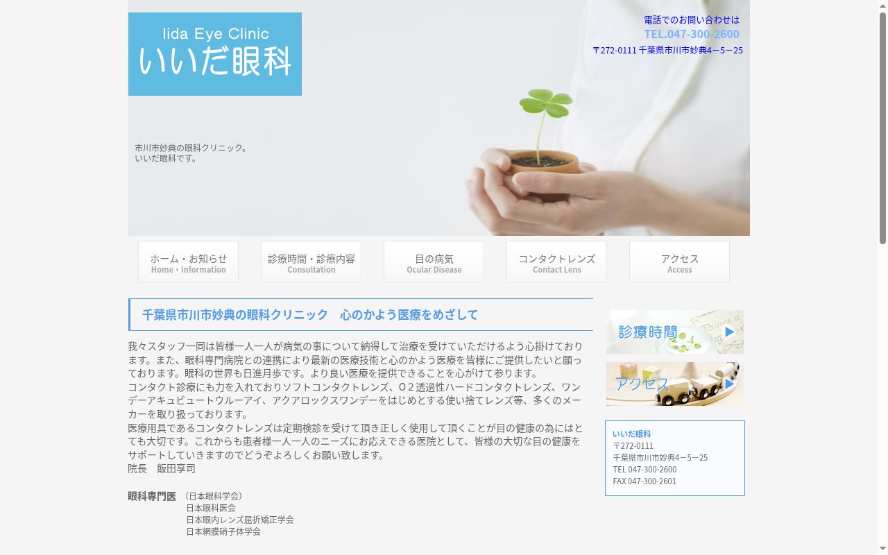 医療法人社団銀帆会いいだ眼科の公式サイトのスクリーンショット