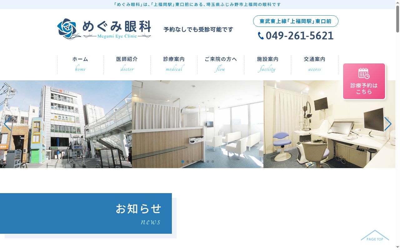 めぐみ眼科の公式サイトのスクリーンショット