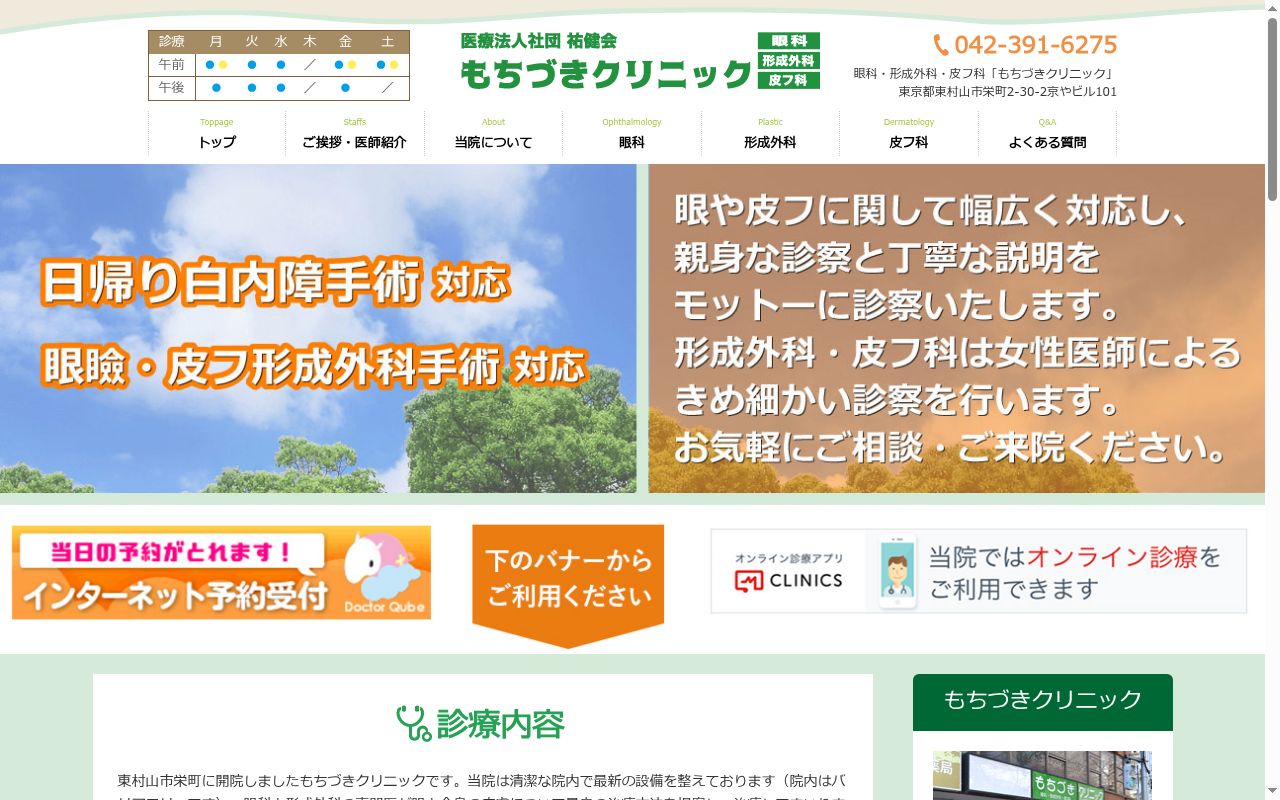 医療法人社団祐健会　もちづきクリニックの公式サイトのスクリーンショット