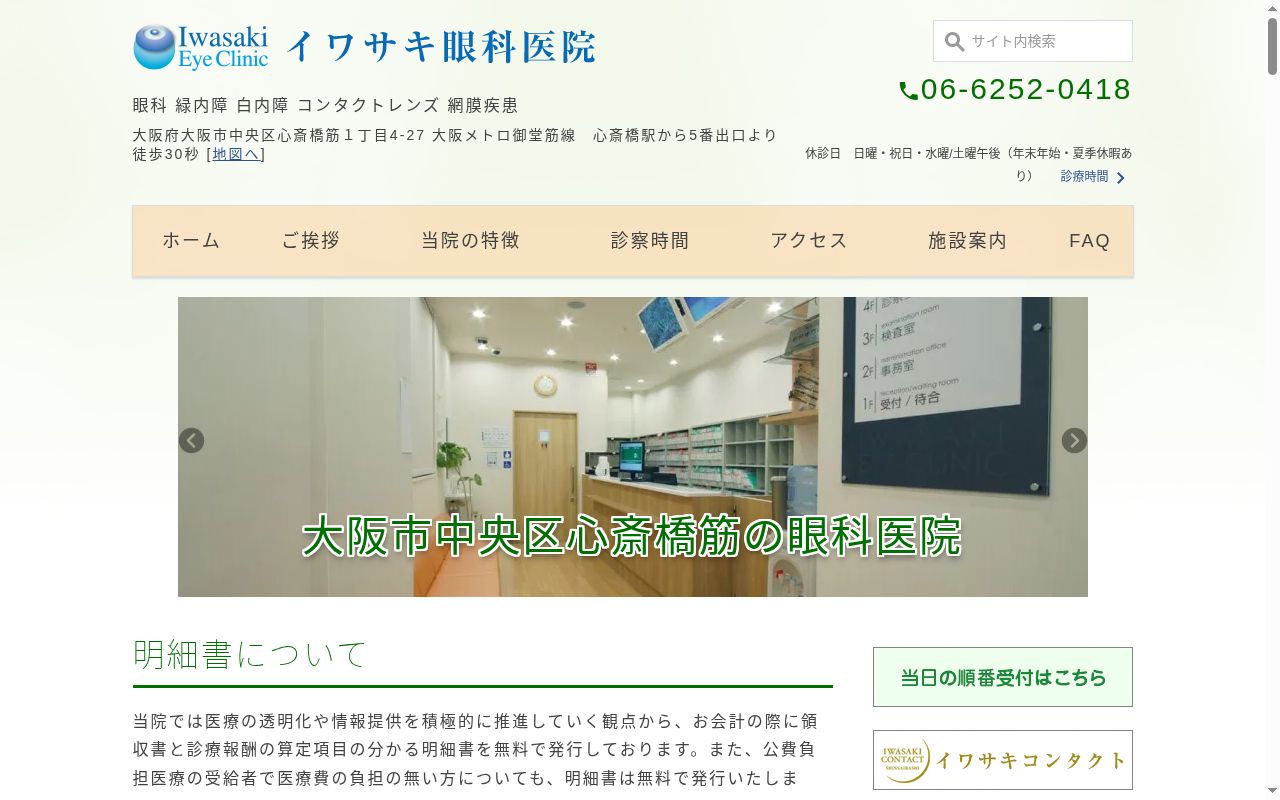 医療法人 創正会 イワサキ眼科医院の公式サイトのスクリーンショット