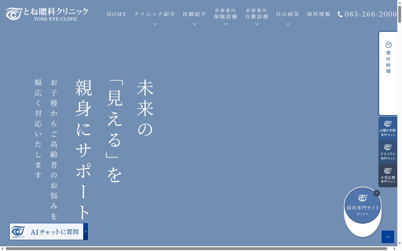 医療法人ＥＹＥＳＴＯＮＥＳ　とね眼科クリニックの公式サイトのスクリーンショット