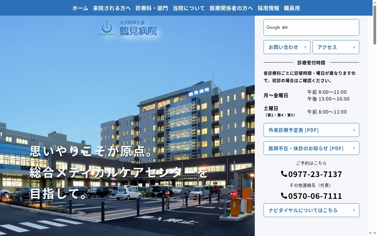 大分県厚生連鶴見病院の公式サイトのスクリーンショット