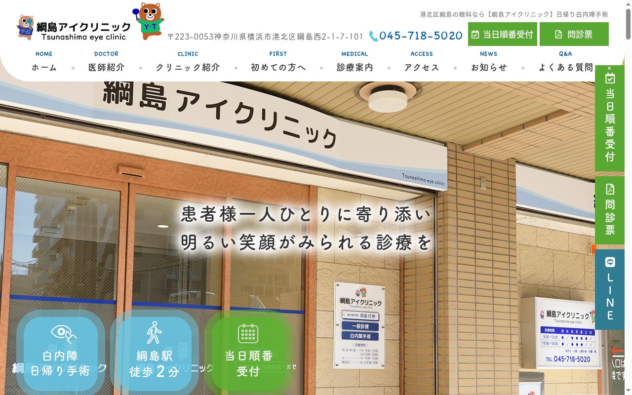 綱島アイクリニックの公式サイトのスクリーンショット