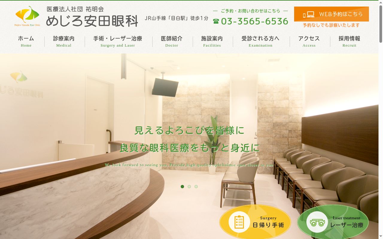 めじろ安田眼科の公式サイトのスクリーンショット