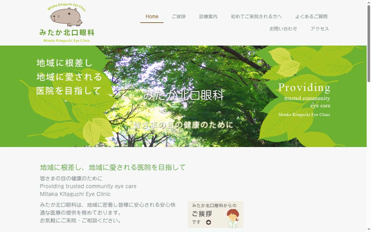みたか北口眼科の公式サイトのスクリーンショット
