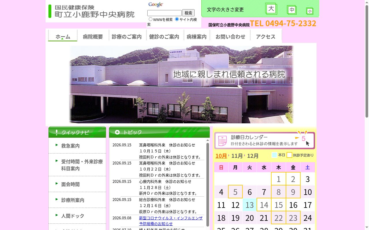 国民健康保険町立小鹿野中央病院の公式サイトのスクリーンショット