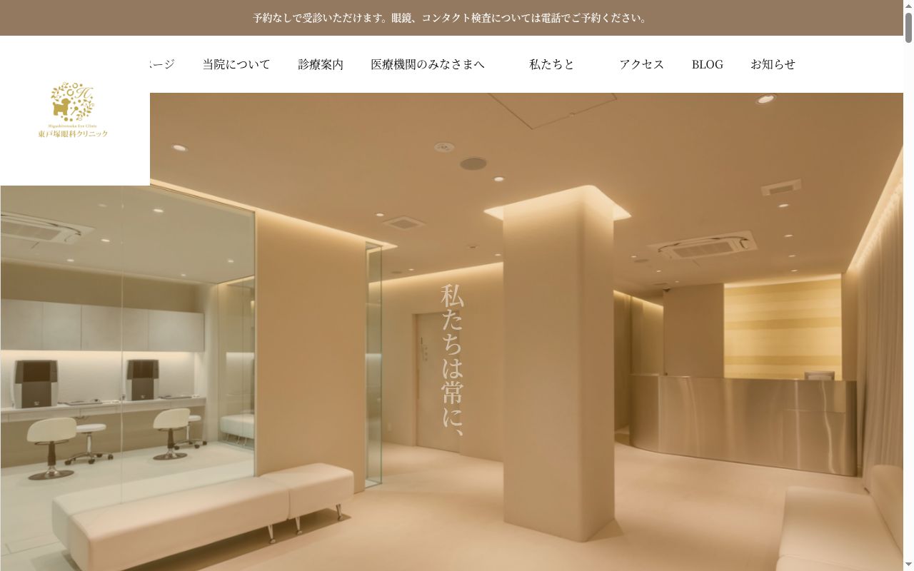東戸塚眼科クリニックの公式サイトのスクリーンショット