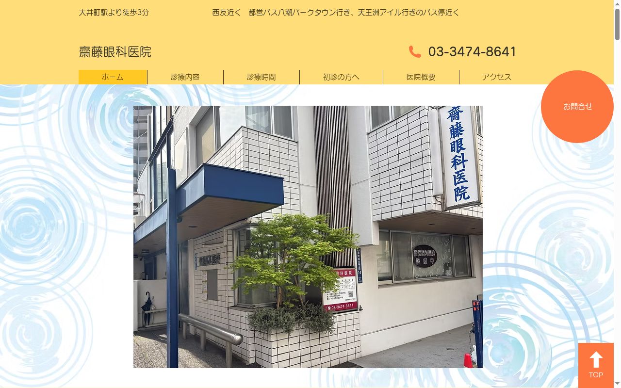 齋藤眼科医院の公式サイトのスクリーンショット